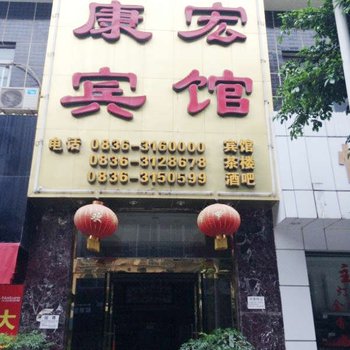 泸定康宏宾馆酒店提供图片