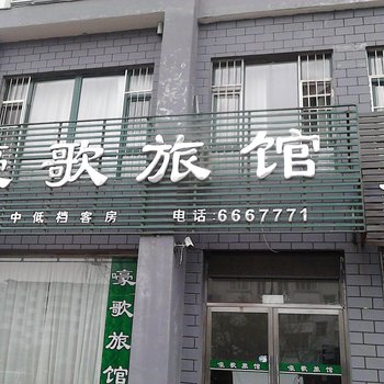 集安嚎歌旅馆酒店提供图片