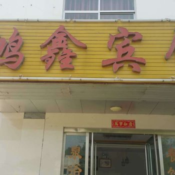 商城汤泉池鸿鑫宾馆