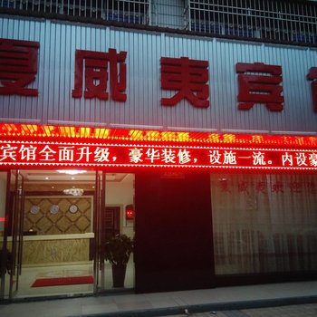 永州县夏威夷宾馆