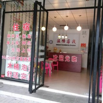 宜春温汤客栈酒店提供图片