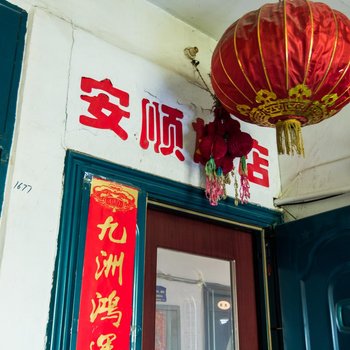 白城市安顺旅店