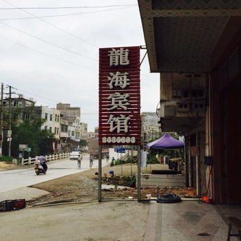 博白龙海宾馆