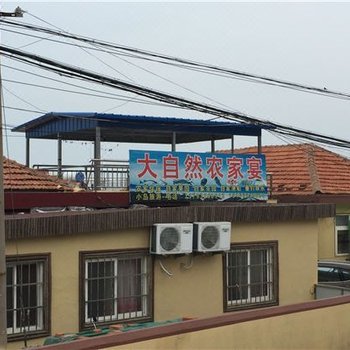 青岛大自然农家宴民宿