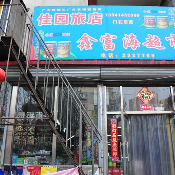 本溪佳园旅店酒店提供图片