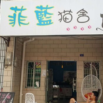 三亚菲蓝猫舍