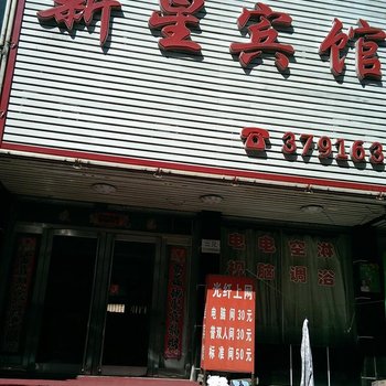 葫芦岛新星宾馆