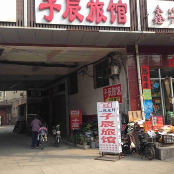 邢台子辰旅馆