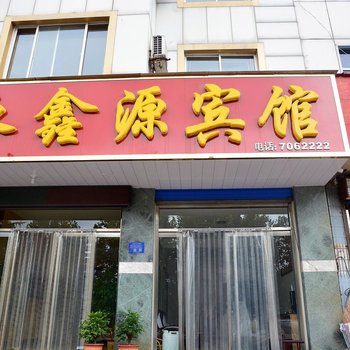 新泰永鑫源宾馆
