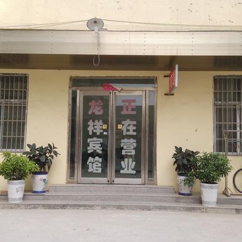 曹县龙祥宾馆酒店提供图片