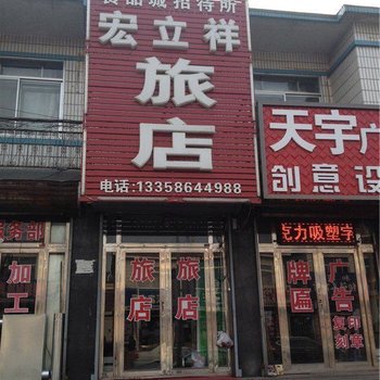 海城食品城招待所