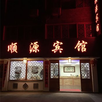 浮梁瑶里顺源宾馆酒店提供图片