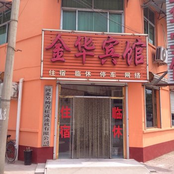 吴桥金华宾馆酒店提供图片