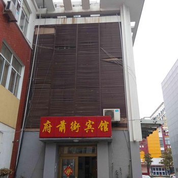 泗阳府前街宾馆酒店提供图片