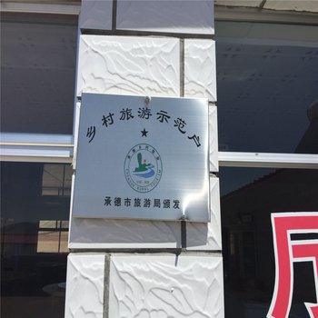 丰宁坝上靠山农家院酒店提供图片