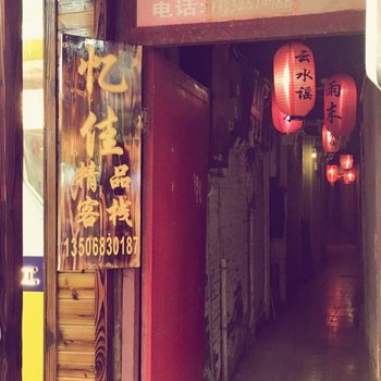 西塘忆佳精品客栈酒店提供图片