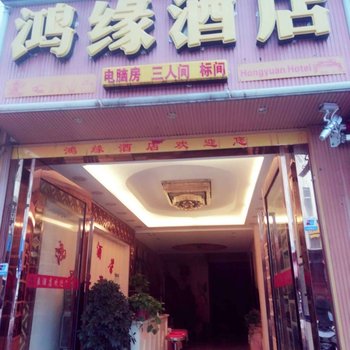 昆明鸿缘酒店
