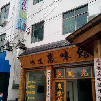 婺源地道弄味馆酒店提供图片