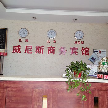 淮北威尼斯商务宾馆酒店提供图片