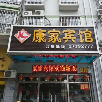 泉州惠安康家宾馆酒店提供图片