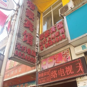 盐津帝豪宾馆酒店提供图片