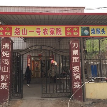 鲁山尧山一号农家院酒店提供图片