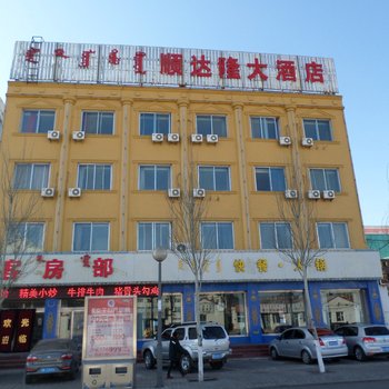 鄂尔多斯顺达隆大酒店