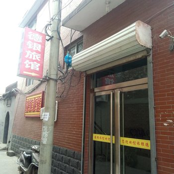 平山德银旅馆酒店提供图片