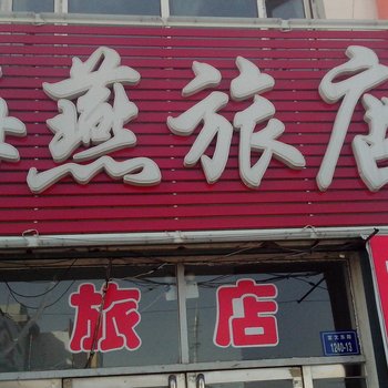 洮南海燕旅店