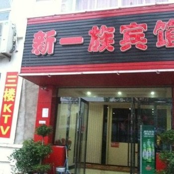 盱眙县新一族宾馆酒店提供图片