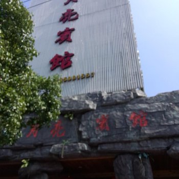 象山月亮宾馆酒店提供图片