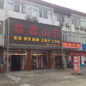 九华山鑫鑫山庄酒店提供图片