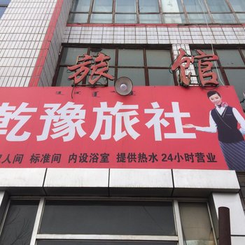 博乐市乾豫旅社酒店提供图片