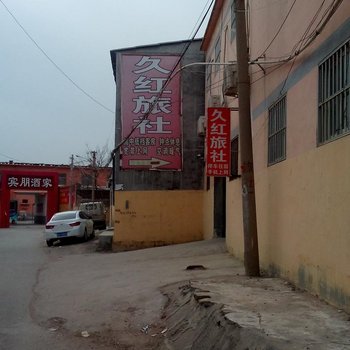 嘉祥久红旅社酒店提供图片