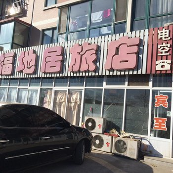 葫芦岛绥中福地居招待所酒店提供图片