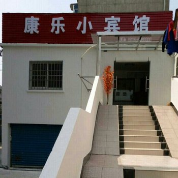 宣城康乐小宾馆