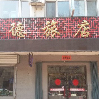 白山宏德宾馆酒店提供图片