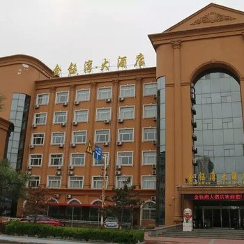 昌黎金钰湾大酒店