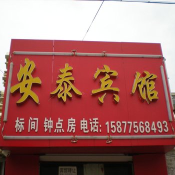 榆林安泰宾馆