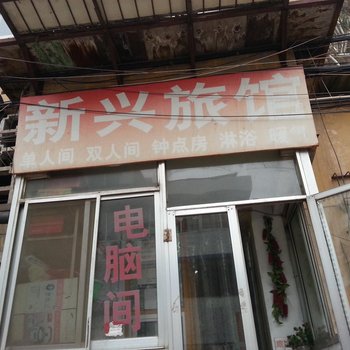 烟台新兴旅馆