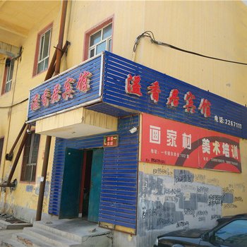 博乐溢香居宾馆酒店提供图片