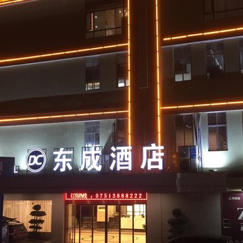 南雄东成酒店