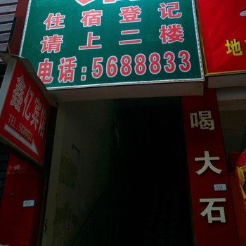 岳池鑫亿宾馆酒店提供图片