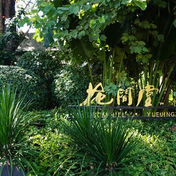 西双版纳悦景庄花间堂