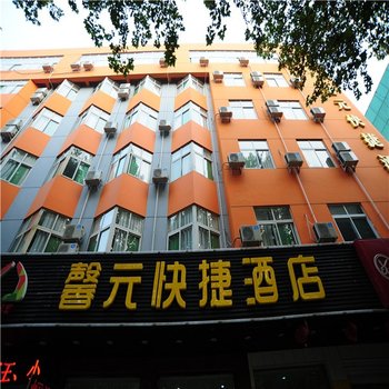 邯郸馨元快捷酒店酒店提供图片