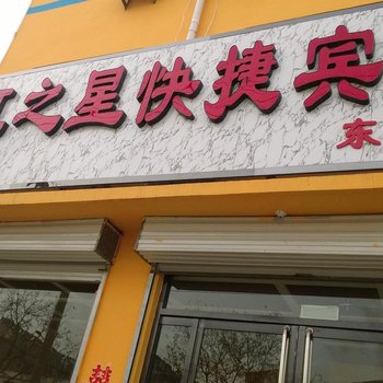 东平滨江之星快捷宾馆酒店提供图片