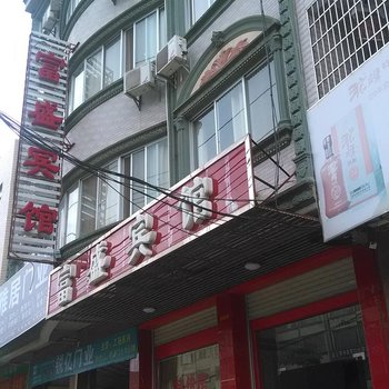 钦州富盛宾馆酒店提供图片