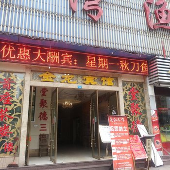 达州金龙宾馆