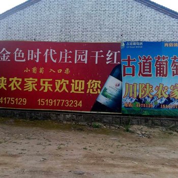 凤县川陕农家乐