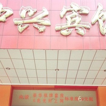 富阳中兴宾馆酒店提供图片